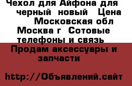 Чехол для Айфона для 5S, черный, новый › Цена ­ 200 - Московская обл., Москва г. Сотовые телефоны и связь » Продам аксессуары и запчасти   